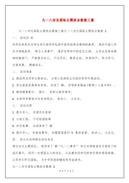 九一八勿忘国耻主题班会教案三篇