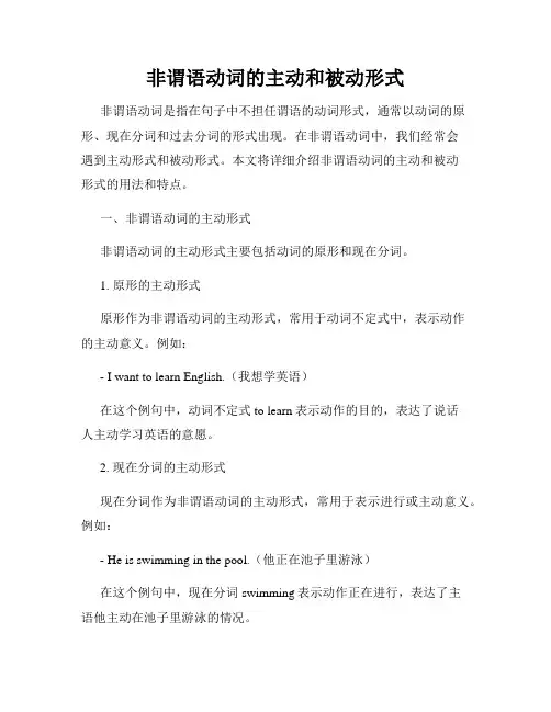 非谓语动词的主动和被动形式