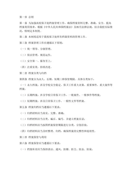 高校保卫处档案管理制度