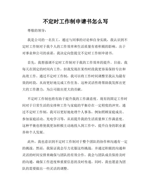 不定时工作制申请书怎么写