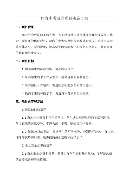 体育中考游泳项目实施方案
