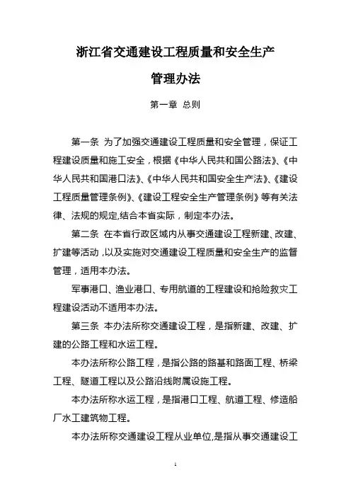 浙江省交通建设工程质量和安全生产管理办法
