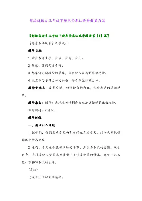 2024年部编版语文三年级下册惠崇春江晚景教案3篇