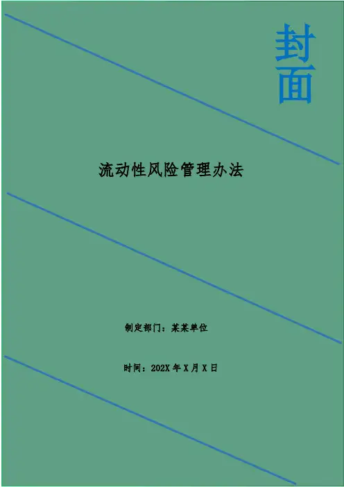 流动性风险管理办法