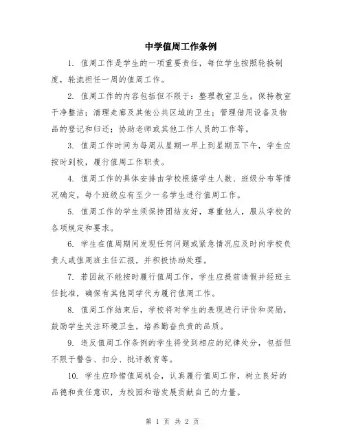 中学值周工作条例