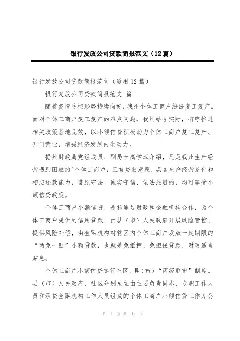 银行发放公司贷款简报范文(12篇)
