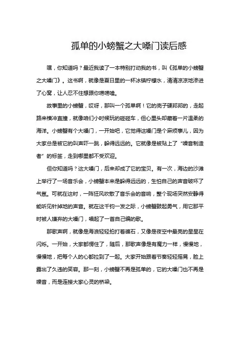孤单的小螃蟹之大嗓门读后感