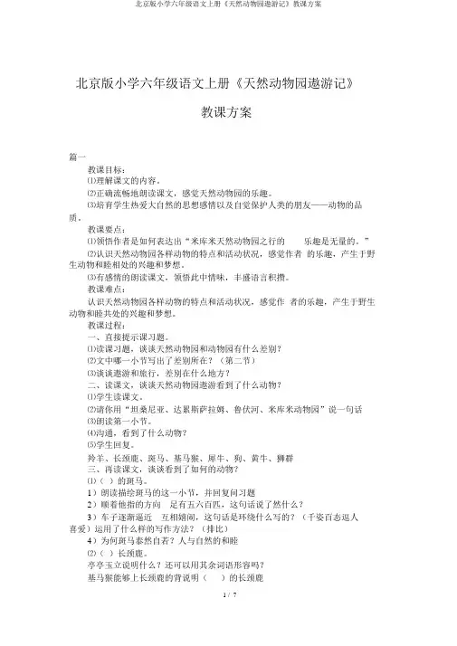 北京版小学六年级语文上册《天然动物园漫游记》教学设计