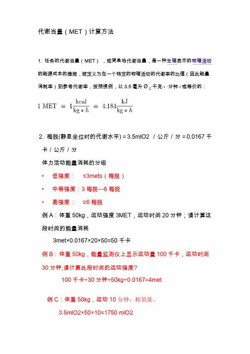 代谢当量(MET)计算方法和应用.