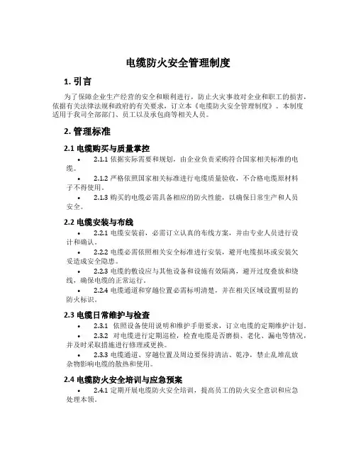 电缆防火安全管理制度