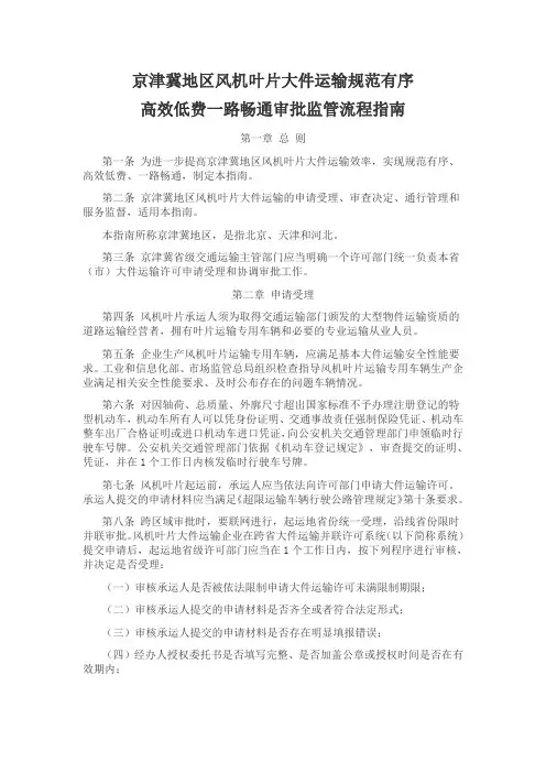京津冀地区风机叶片大件运输规范有序高效低费一路畅通审批监管流程指南