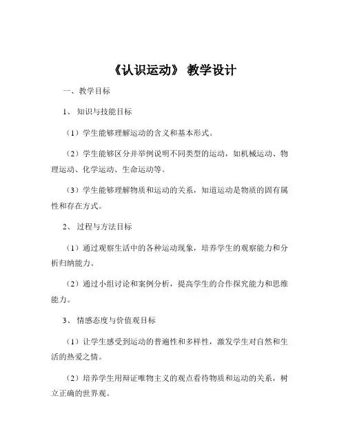 《认识运动》 教学设计