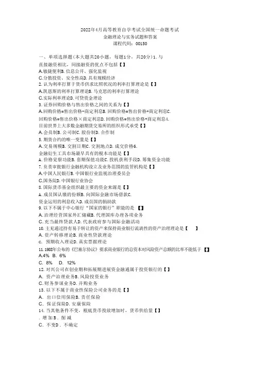 2022年4月自考金融理论与实务试题后附答案