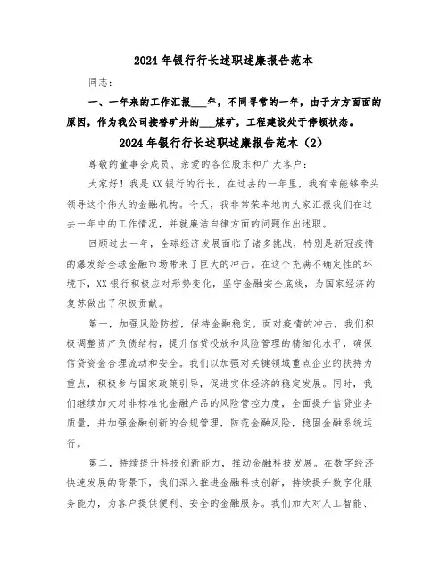 2024年银行行长述职述廉报告范本（2篇）