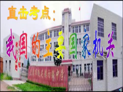 我国的主要国家机关