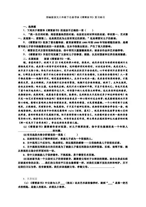 部编版语文八年级下册《傅雷家书》复习练习及参考答案