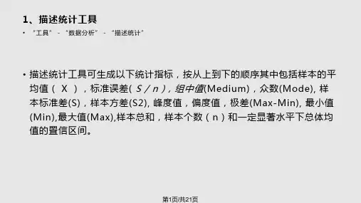 EXCEL在统计中的应用PPT课件