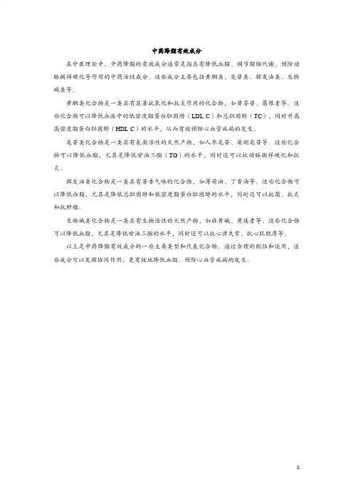 中药降脂有效成分