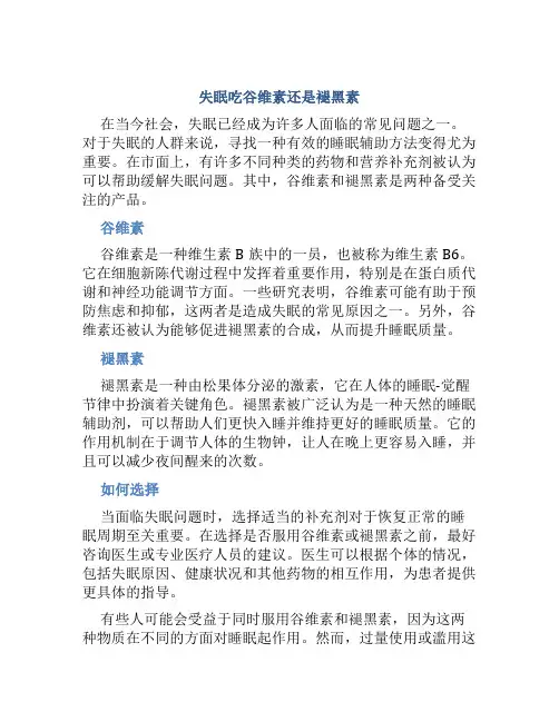 失眠吃谷维素还是褪黑素