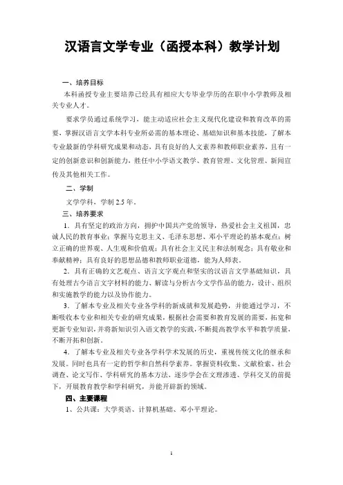 汉语言文学专业(函授本科)教学计划