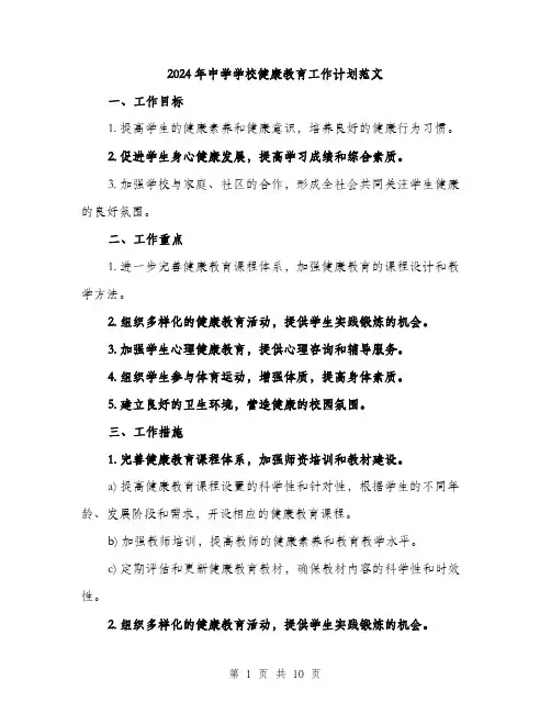 2024年中学学校健康教育工作计划范文(三篇)