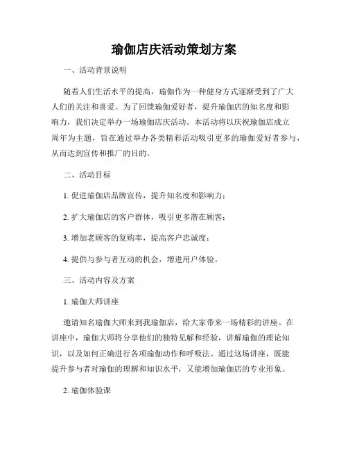 瑜伽店庆活动策划方案