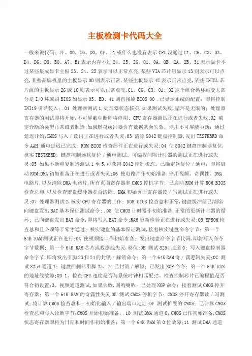 主板检测卡代码大全