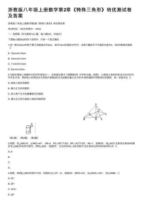浙教版八年级上册数学第2章《特殊三角形》培优测试卷及答案