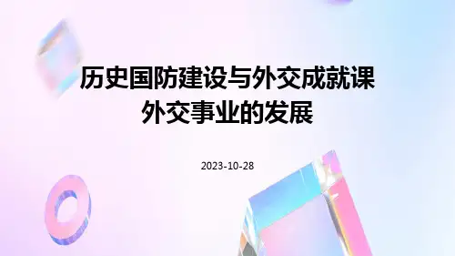 历史国防建设与外交成就课外交事业的发展ppt