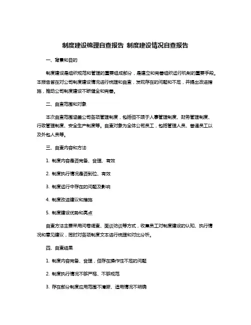 制度建设梳理自查报告 制度建设情况自查报告