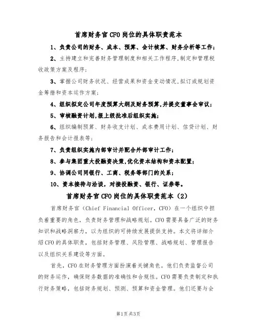 首席财务官CFO岗位的具体职责范本(2篇)
