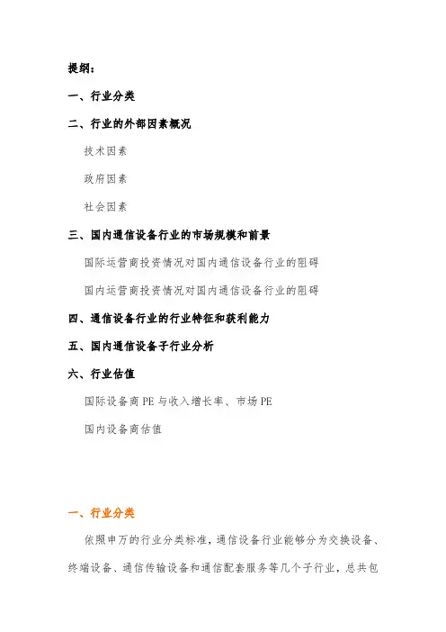 国内通信设备行业分析
