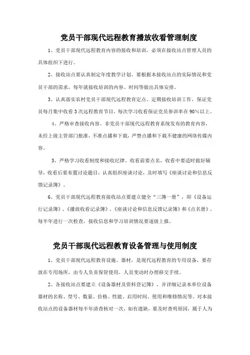 党员干部现代远程教育播放收看管理制度
