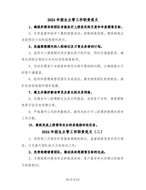 2024年招生主管工作职责范文（四篇）