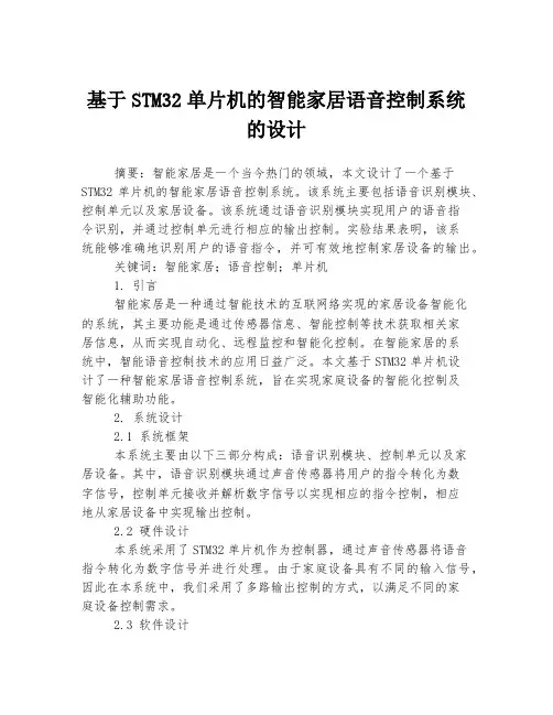 基于STM32单片机的智能家居语音控制系统的设计
