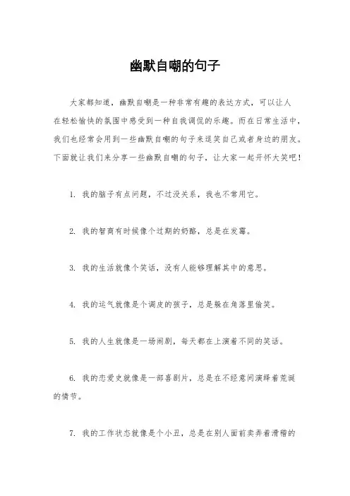 幽默自嘲的句子