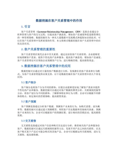 数据挖掘在客户关系管理中的作用