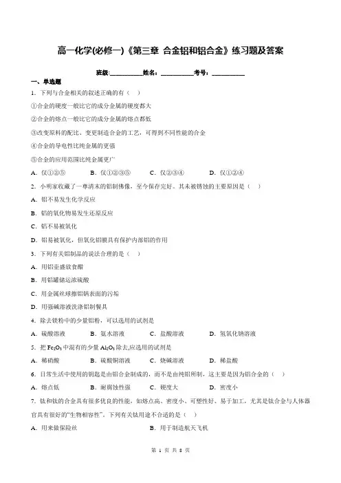 高一化学(必修一)《第三章 合金铝和铝合金》练习题及答案