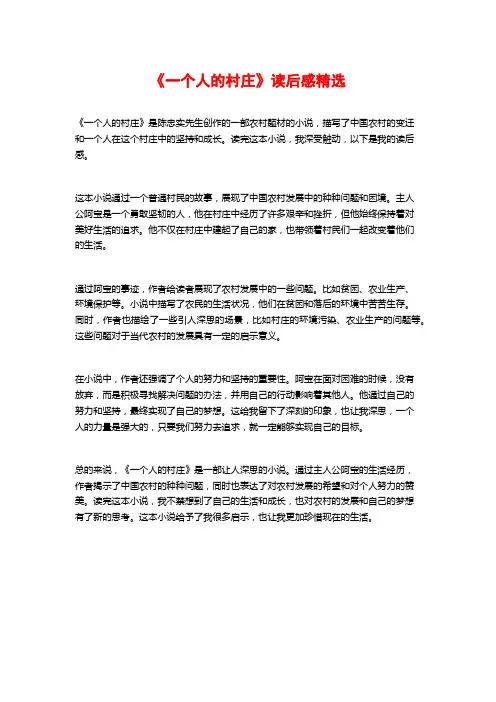 《一个人的村庄》读后感精选