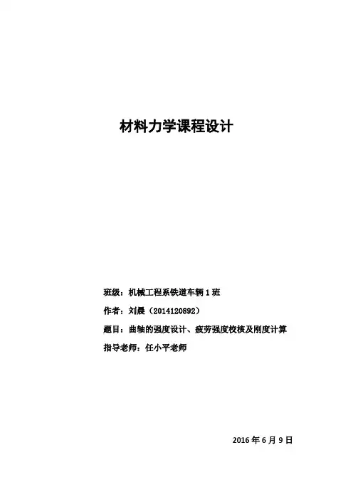 曲柄轴的强度设计,疲劳校核及刚度计算课程设计 刘晨