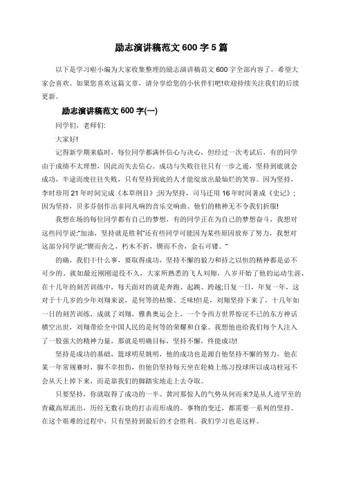励志演讲稿范文600字5篇