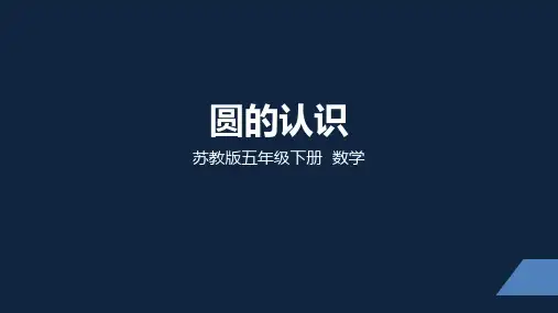 苏教版小学数学五年级下学期精品课件-《圆的认识》(2课时)
