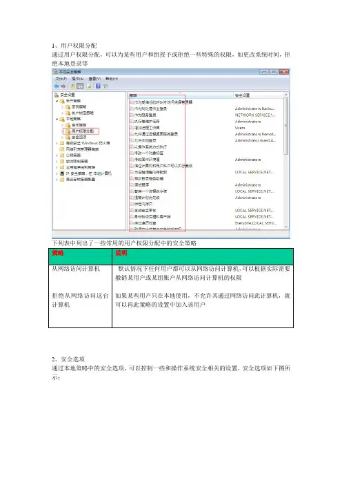 用户权限分配、安全选项、本地组策略设置