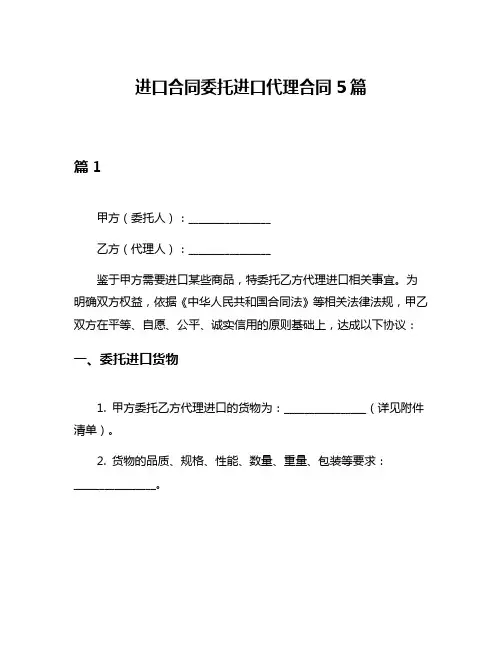 进口合同委托进口代理合同5篇