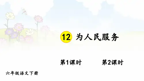 六年级语文下册作业设计课件《为人民服务》