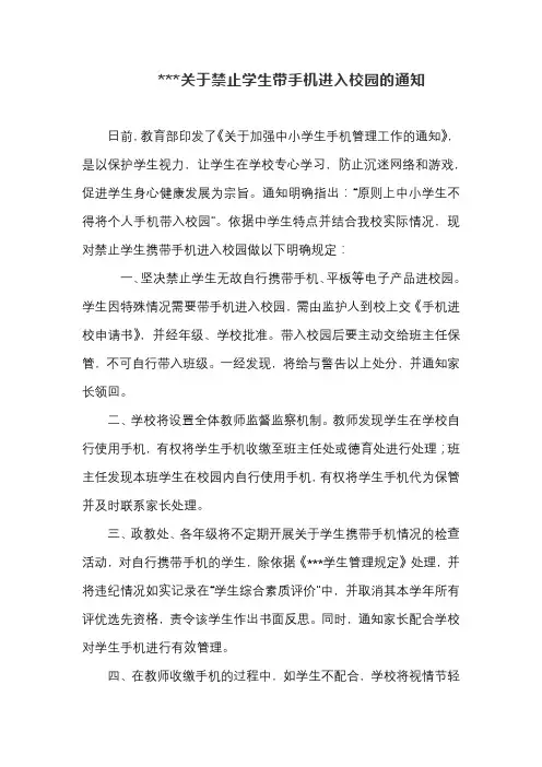 关于禁止学生带手机进入校园的通知