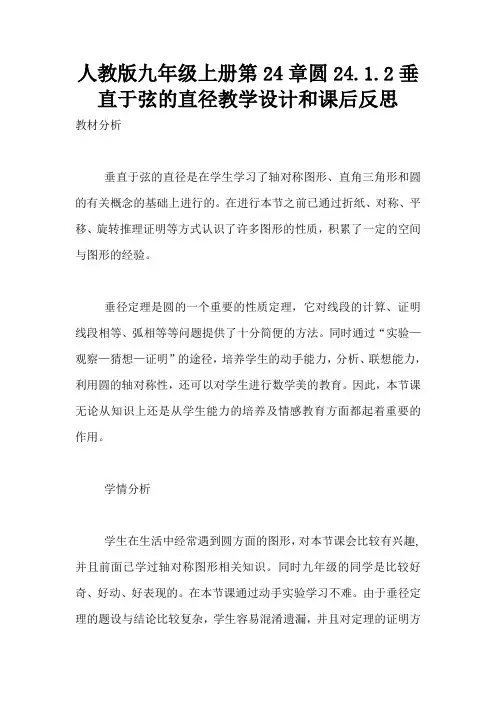 人教版九年级上册第24章圆24.1.2垂直于弦的直径教学设计和课后反思