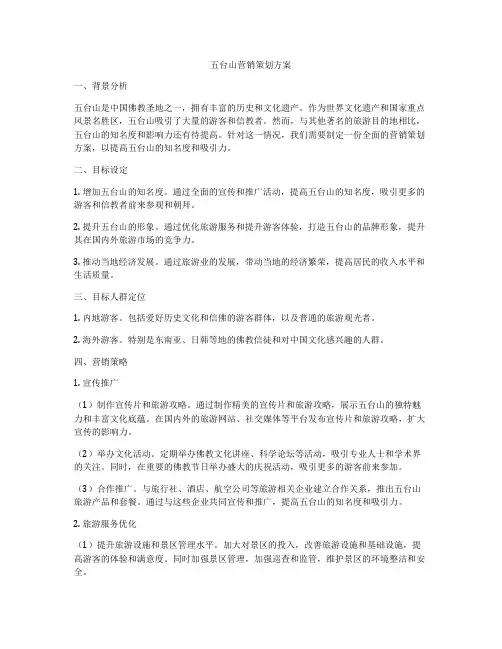 五台山营销策划方案