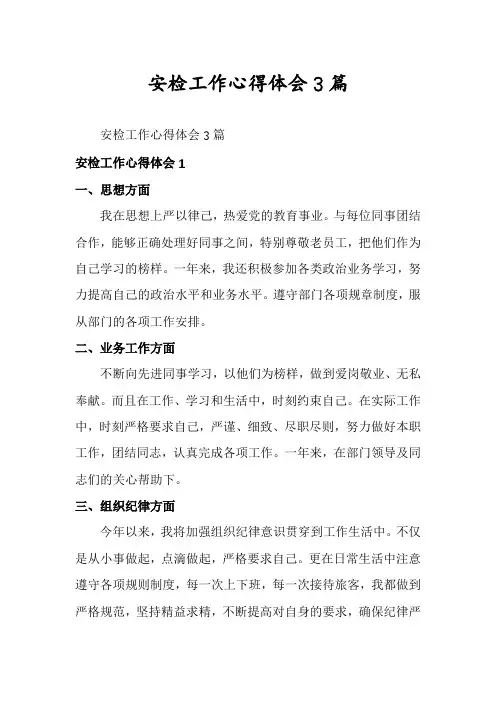 安检工作心得体会3篇