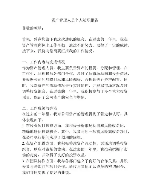 资产管理人员个人述职报告